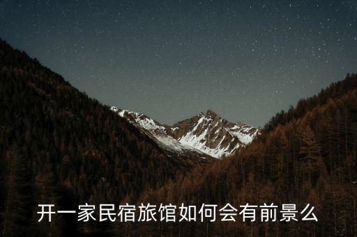 2020在廣州開民宿前景，開民宿的前景如何