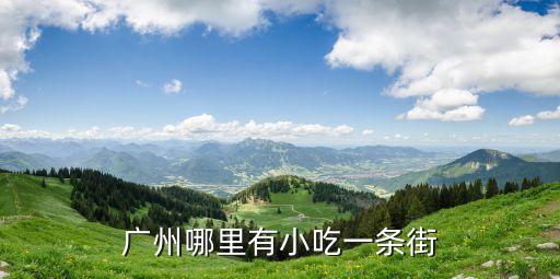 廣州惠福區小吃一條街，廣州惠福美食街具體在哪里