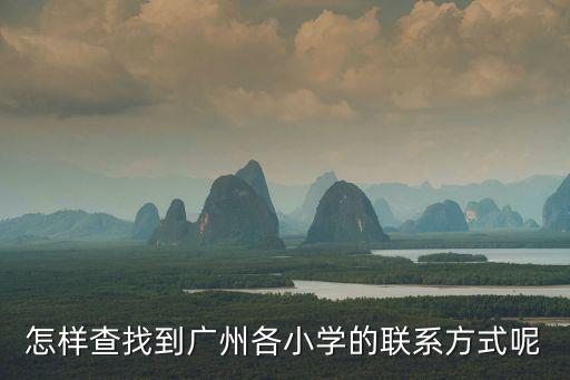 怎樣查找到廣州各小學的聯系方式呢