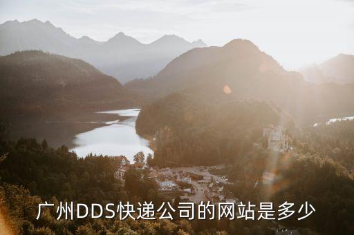 廣州富斯泰貨運官方網站，這是什么網站啊廣州物流wwwgzxrwlcom