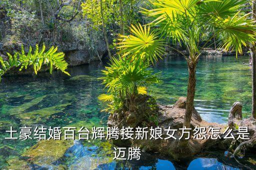 廣州一土豪結(jié)婚，廣東中山現(xiàn)土豪婚禮新娘戴70個(gè)金手鐲小石獅的你們?cè)趺纯?/></a></span><span id=