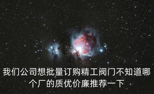 廣州精工閥門價格，咨詢一下大家有沒有清楚精工閥門的啊我們現在試用了幾種閥門