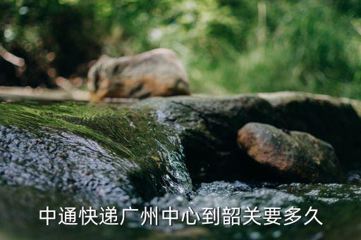 韶關(guān)廣州快遞，廣州到韶關(guān)EMS多久才送到
