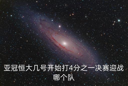 亞冠恒大幾號開始打4分之一決賽迎戰哪個隊