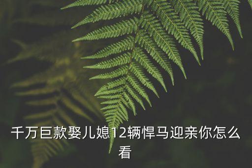 廣州土豪晚上迎親視頻，廣東中山現(xiàn)土豪婚禮新娘戴70個(gè)金手鐲小石獅的你們?cè)趺纯?/></a></span><span id=