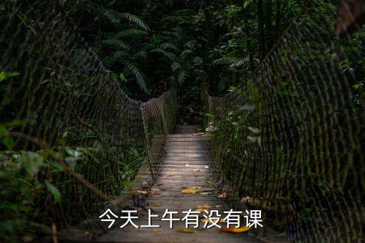 廣州電視課堂今天有課嗎，今天有什么課