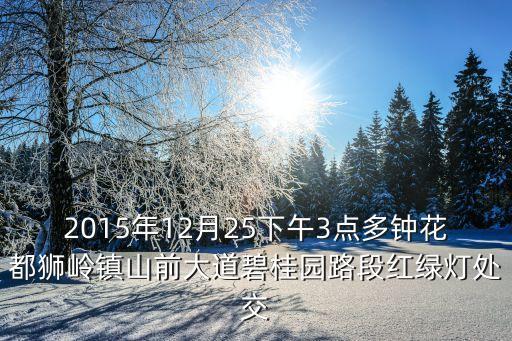 2015年12月25下午3點(diǎn)多鐘花都獅嶺鎮(zhèn)山前大道碧桂園路段紅綠燈處交