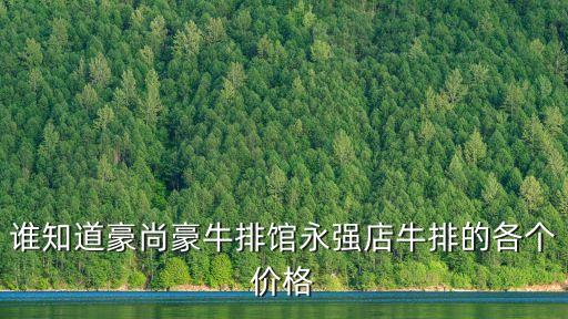 誰知道豪尚豪牛排館永強店牛排的各個價格