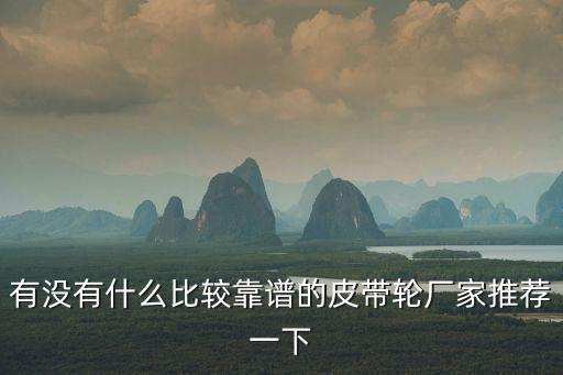 廣州直孔皮帶輪生產(chǎn)廠家，廣通達皮帶輪能加潤滑油