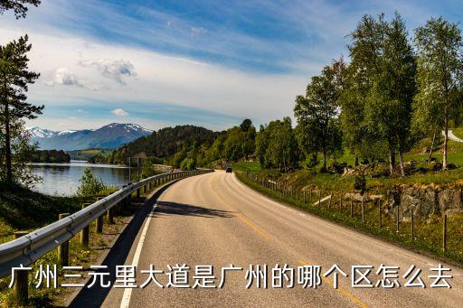 三元里大道到廣州光復南路，廣州三元里大道是廣州的哪個區怎么去