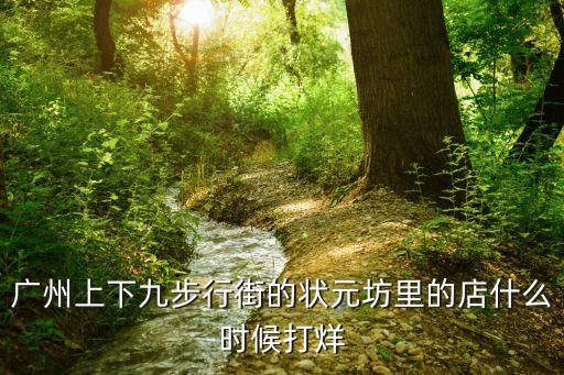 廣州上下九步行街的狀元坊里的店什么時候打烊