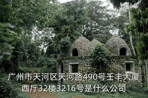 廣州恒量機(jī)電公司，廣州市天河區(qū)天河路490號(hào)壬豐大廈西廳32樓3216號(hào)是什么公司