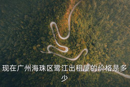 廣州鷺江租房1室一廳，現(xiàn)在廣州海珠區(qū)鷺江出租屋的價格是多少