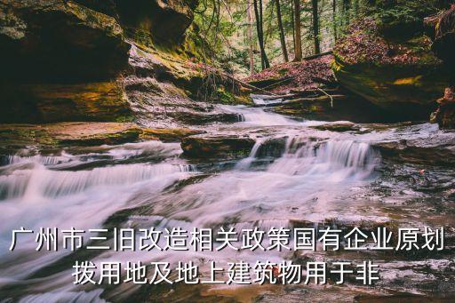 廣州寶安新塘舊改，廣州市舊城改造回遷戶在建設期內的房租補貼標準