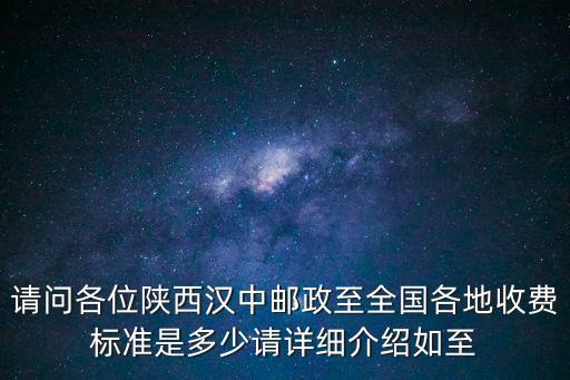 漢中至廣州郵政運費查詢價格查詢，EMS寄一件衛(wèi)衣 廣州到漢中大概多錢