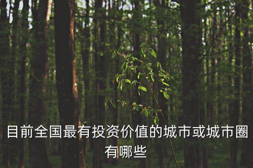 廣州資產(chǎn)價(jià)值，廣州的房子值得投資嗎