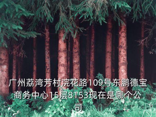 廣州華創天成貿易有限公司，廣州天河區體育東路122號羊城國際商貿中心西塔19樓13室這個廣告