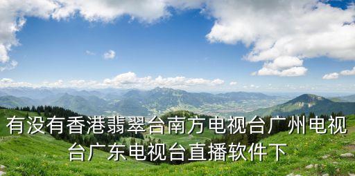 廣州電視課堂在線直播app，課堂直播App怎么下載