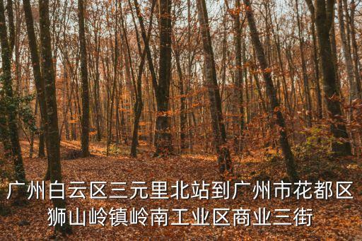 廣州萬科天景花園有車到獅嶺嗎，花都萬科天景花園有沒有車到獅嶺呢