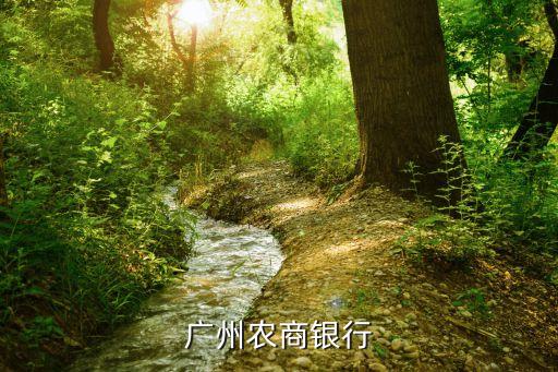 廣州農商銀行江銅支行，廣州農商銀行