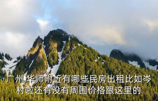 廣州農村閑置獨院民房出租，我想去廣州那邊工作不知廣州哪個地方有二百塊左右的民房出租