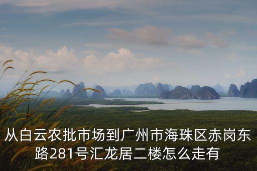 廣州匯龍居有哪些小區，想知道廣州市赤崗東路匯龍居管理處208號 在哪