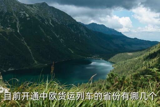 廣州到塔什干中歐班列，目前開通中歐貨運列車的省份有哪幾個