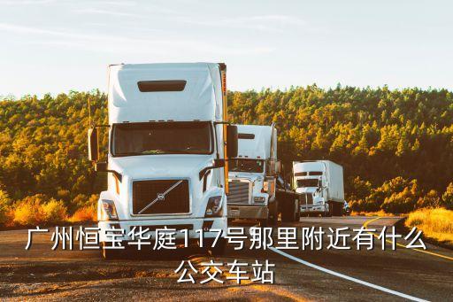 廣州西關恒寶華庭，恒寶華庭在哪哪個站