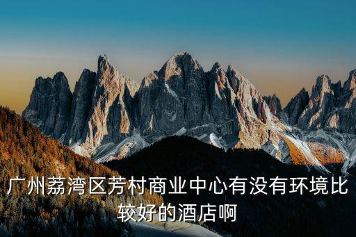 廣州芳村穗鹽路漁意酒樓地址，從信和廣場在哪邊坐車到大瀝汽車站車費多少謝謝