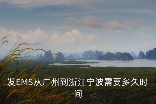 發(fā)EMS從廣州到浙江寧波需要多久時(shí)間