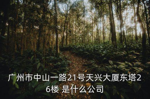廣州騰華投資咨詢有限公司，廣州市白云區齊富路1號聯富大廈5017是做什么的