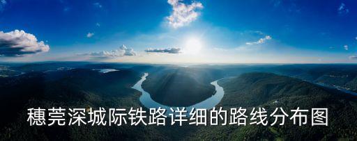 穗莞深城軌到廣州最佳線路，從深圳布吉到廣州南沙怎么坐車想經(jīng)過(guò)虎門的