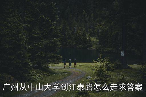 廣州中山大學(xué)到江泰路怎么走，中山大學(xué)到海珠區(qū)江燕路180號(hào)