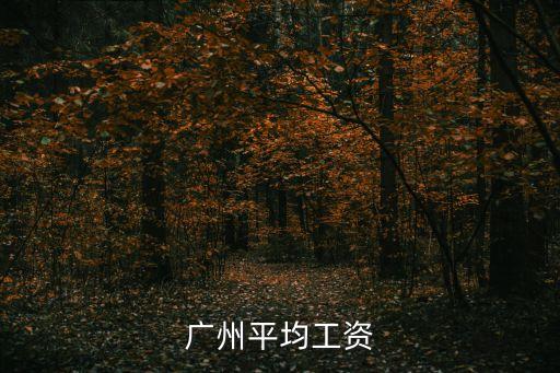 廣州春季人均月薪，廣州市人均收入每月是多少