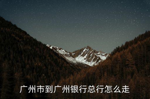 廣州市到廣州銀行總行怎么走