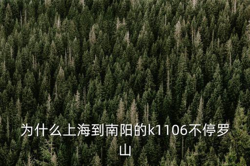 為什么上海到南陽的k1106不停羅山