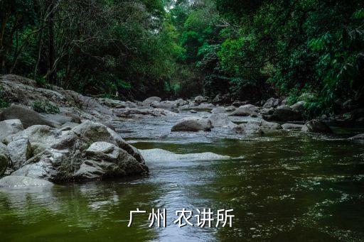 廣州農講所的文物，請問廣州番禺農講所有什么好玩的是免費的嗎
