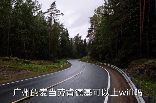 廣州高端肯德基，廣州有個廣州圣地大酒店在什么位置地址哪里的