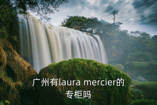 廣州有l(wèi)aura mercier的專柜嗎