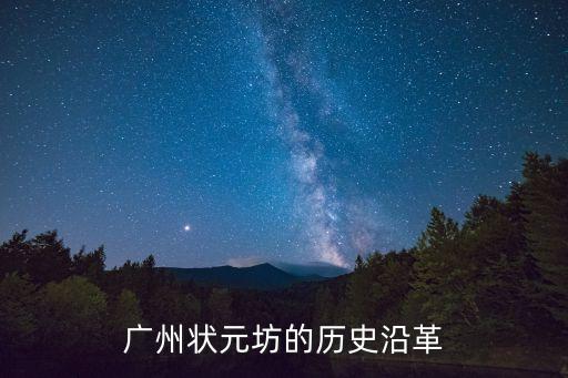 廣州狀元坊什么時(shí)候關(guān)停的，廣州狀元坊幾點(diǎn)關(guān)門誰(shuí)知道