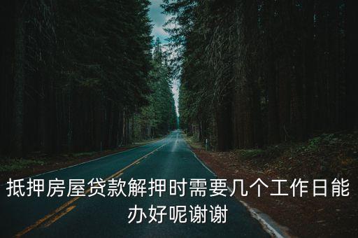 抵押房屋貸款解押時需要幾個工作日能辦好呢謝謝