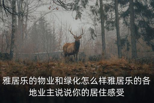 雅居樂的物業和綠化怎么樣雅居樂的各地業主說說你的居住感受