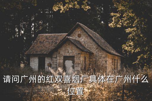 廣州卷煙基二廠規劃圖，廣州卷煙二廠何時搬遷