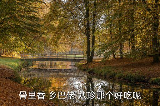 廣州八珍菜館排名，廣州八珍菜館有什么好吃的東西