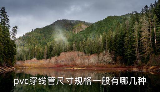 pvc穿線管尺寸規(guī)格一般有哪幾種