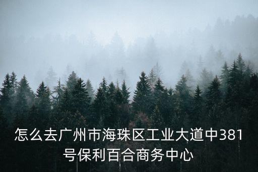 廣州保利百合花園附近，保利百合花園怎么樣好不好的默認(rèn)點(diǎn)評(píng)