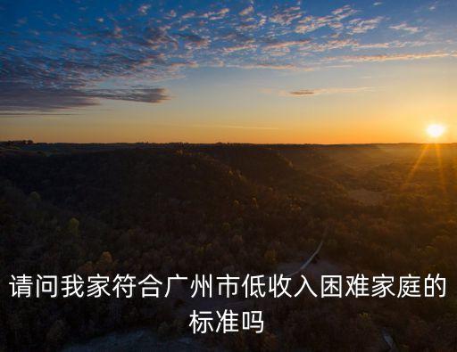 廣州援助經(jīng)濟(jì)困難標(biāo)準(zhǔn)，困難戶的標(biāo)準(zhǔn)是什么