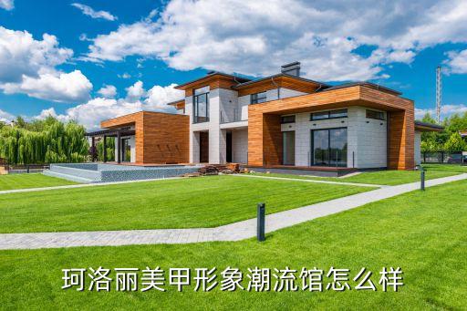 珂洛麗美甲廣州店，珂洛麗美甲形象潮流館怎么樣