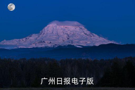 廣州日報電子版
