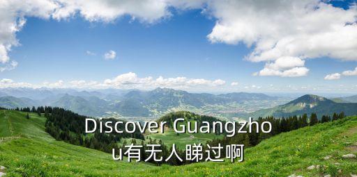 廣州電視臺(tái)英語(yǔ)，Discover Guangzhou有無(wú)人睇過(guò)啊